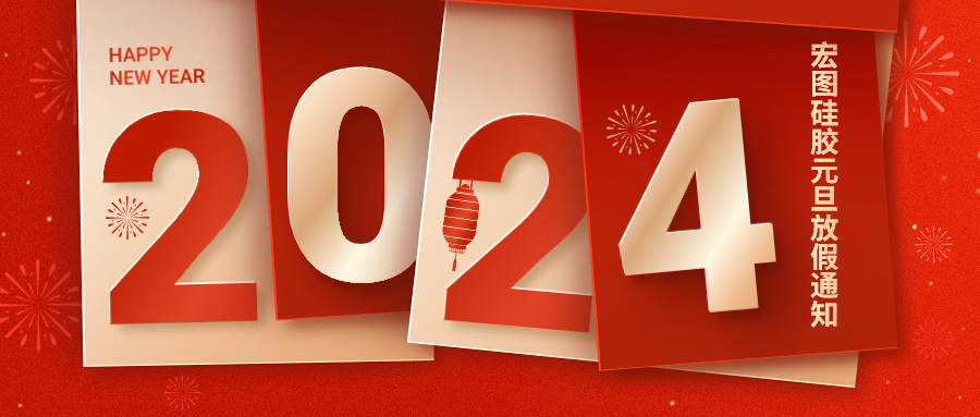 2024宏圖硅膠元旦放假通知！