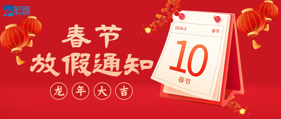  宏圖硅膠2024年春節放假通知！