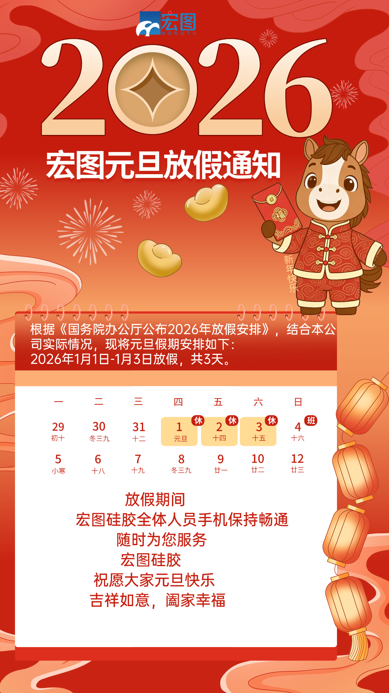 宏圖硅膠2026元旦放假通知！